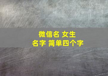 微信名 女生 名字 简单四个字